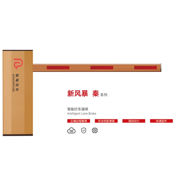临朐新风暴 秦系列 智能拦车道闸